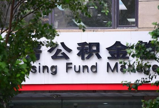 2020年公积金改革-靖边公积金代办平台